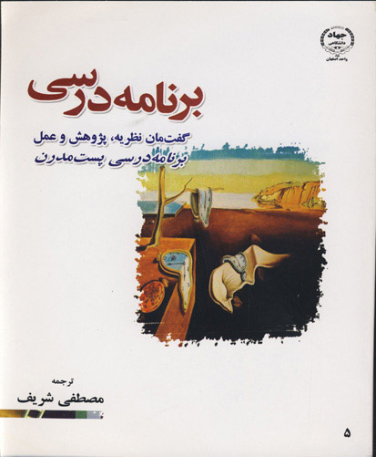 برنامه‌درسی گفت‌مان نظریه، پژوهش و عمل برنامه‌درسی پست‌مدرن